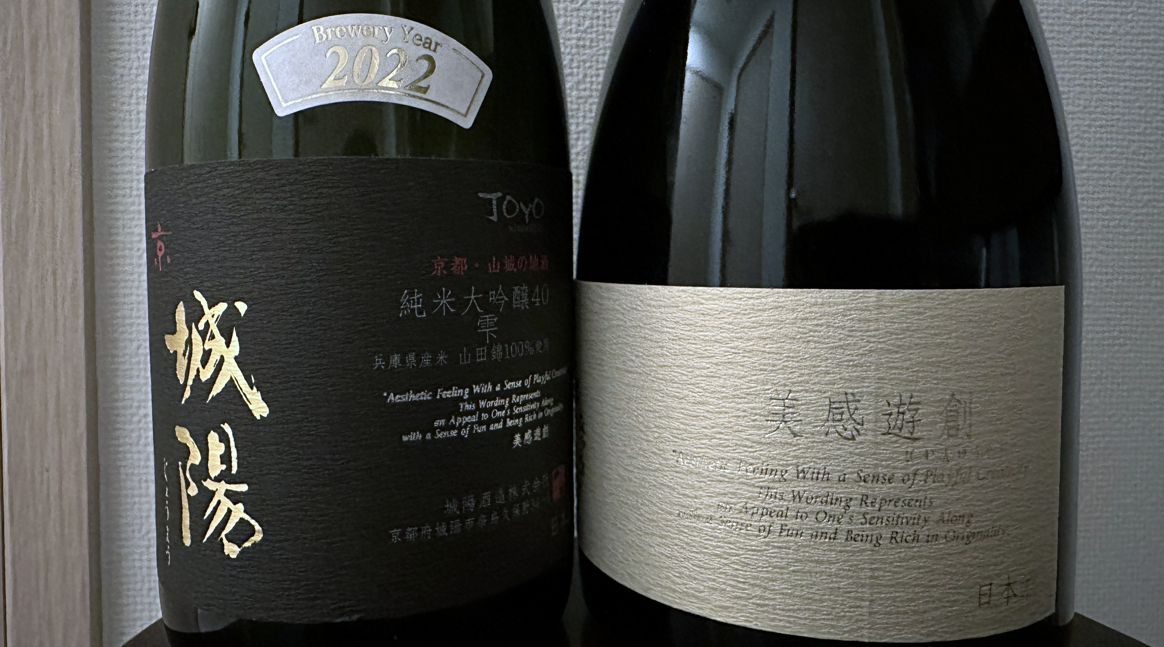 Premiumな飲み比べ城陽 “美感遊創” vs “純米大吟醸40雫酒(山田錦) | 酒の駅